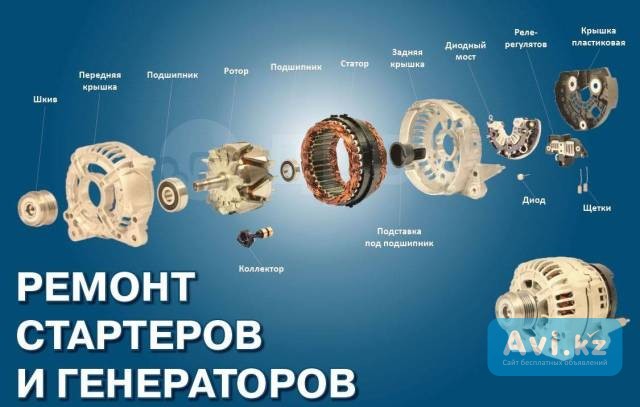Ремонт стартеров и генераторов Алматы - изображение 1