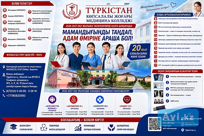 «түркістан» көпсалалы жоғары медицина колледжі талапкерлерді білім алуға шақырады Туркестан - изображение 1