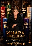 Психолог-таролог Известный Маг Иннара Алматы
