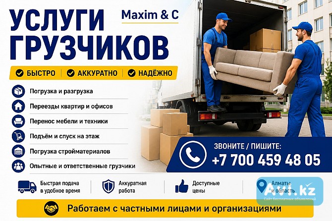 Услуги грузчиков Алматы - изображение 1