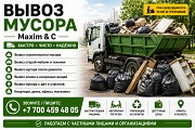 Вывоз мусора Алматы