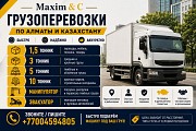 Грузоперевозки Алматы