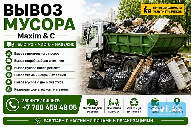 Вывоз мусора Алматы - изображение 1
