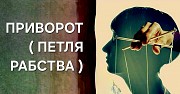 Экибастуз! Сильный Чёрный Приворот На Любовь ( Петля Рабства )! Послушание Вам Вашего Человека Экибастуз