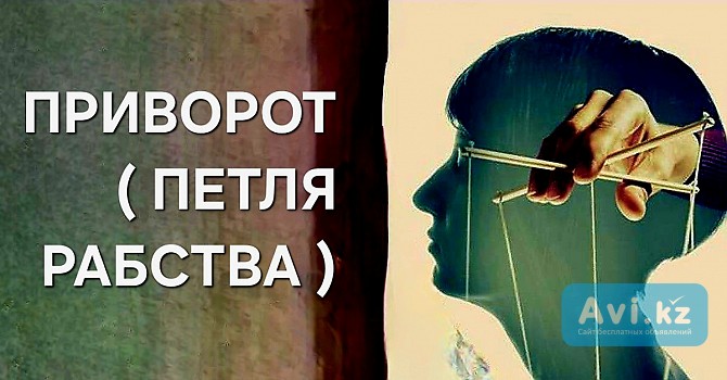 Экибастуз! Сильный Чёрный Приворот На Любовь ( Петля Рабства )! Послушание Вам Вашего Человека Экибастуз - изображение 1