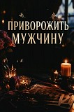 Семей! Сильный Приворот На Возврат к Вам Вашего Любимого Мужчины ( Парня )! Верну Любовь к Вам Семей