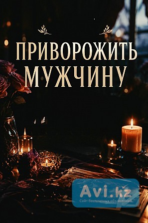 Семей! Сильный Приворот На Возврат к Вам Вашего Любимого Мужчины ( Парня )! Верну Любовь к Вам Семей - изображение 1
