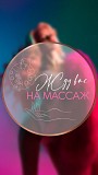 Массажный салон Атырау Массаж Боди Атырау Атырау