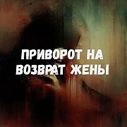 Шымкент! Мощный Приворот На Возврат Жены! Полнейшее Послушание Вам! Полнее Подчинение Жены Вам Шымкент