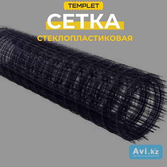 Стеклопластиковая сетка. d3, 1 мм, ячейка 150*150 Уральск - изображение 1
