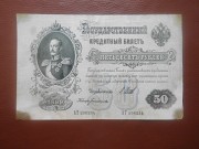 50 Рублей 1899год . Российская Империя Кокшетау