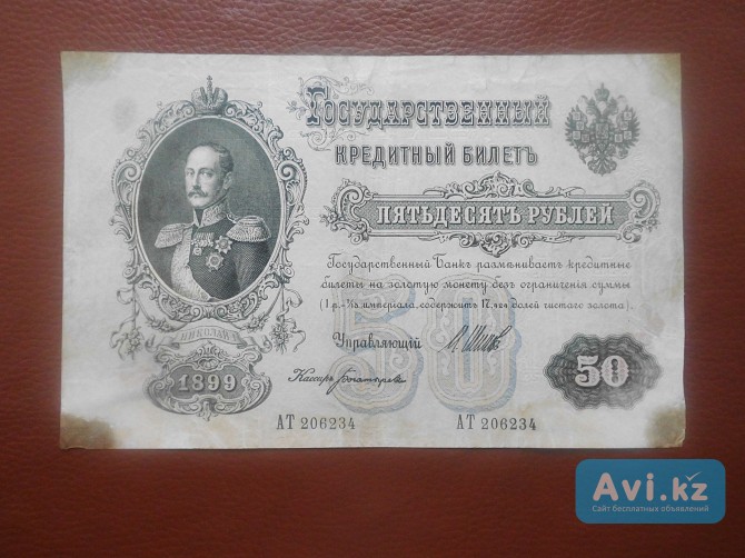 50 Рублей 1899год . Российская Империя Кокшетау - изображение 1