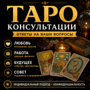 Таро предсказание, консультация по жизненно важным вопросам, и ситуациям Астана
