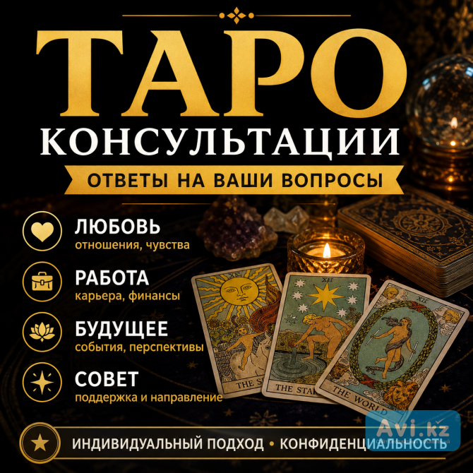 Таро предсказание, консультация по жизненно важным вопросам, и ситуациям Астана - изображение 1