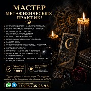 Мастер Метафизических Практик Алматы