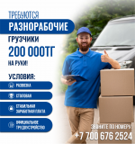 Ищем разнорабочих (грузчики) Павлодар