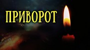 Астана! Все Виды Сильных Приворотов Разных Видов и Любой Сложности! Возврат Любимого Человека Астана