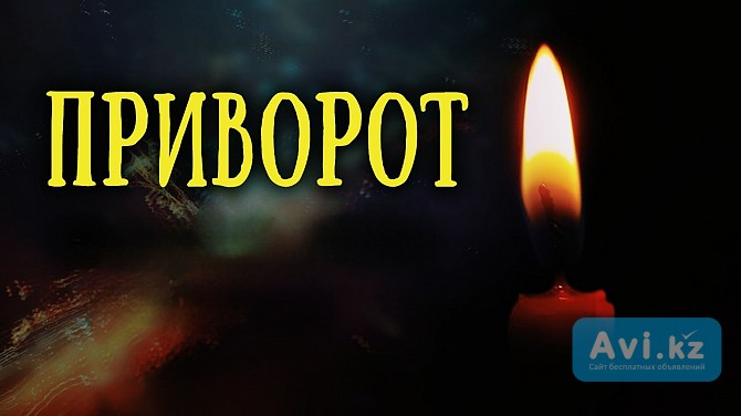 Астана! Все Виды Сильных Приворотов Разных Видов и Любой Сложности! Возврат Любимого Человека Астана - изображение 1