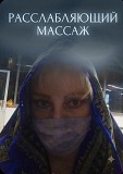 Расслабляющий массаж классический спортивный силовой Алматы