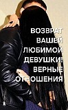 Атырау! Приворот На Любовь и Возврат к Вам Вашей Любимой Девушки ( Женщины )! Создание Семьи Атырау