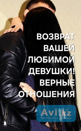 Атырау! Приворот На Любовь и Возврат к Вам Вашей Любимой Девушки ( Женщины )! Создание Семьи Атырау - изображение 1