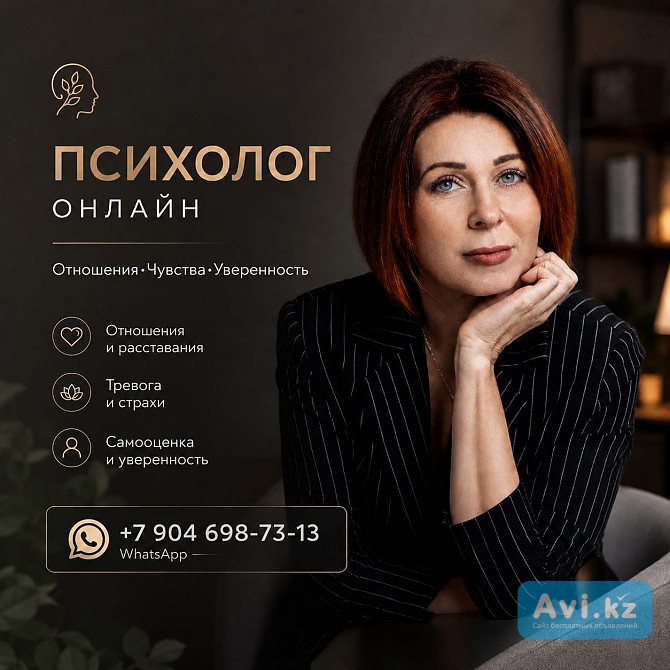 Психолог онлайн для женщин Астана - изображение 1