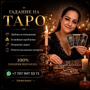 Гадание НА Картах Таро — Онлайн ПО Всему Казахстану Алматы
