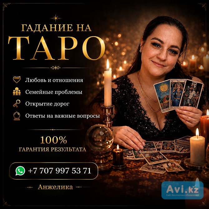 Гадание НА Картах Таро — Онлайн ПО Всему Казахстану Алматы - изображение 1
