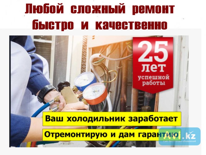 Холодильник не включается в Алматы — диагностика и ремонт Алматы - изображение 1