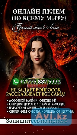 Белый Маг Лола — Онлайн-приём ПО Всему Миру Астана - изображение 1