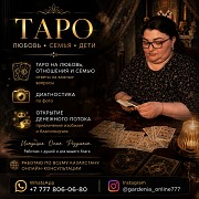 Таро, Любовь И Ответы НА Важные Вопросы Астана