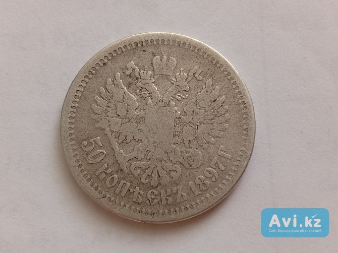 50 копеек 1897 Николая 2 Хромтау - изображение 1