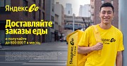 Вакансия. Курьер партнер Яндекс GO Еда — сервис по доставке заказов из ресторанов, магазинов и аптек Алматы