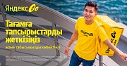 Вакансия. Курьер партнер Яндекс GO Еда — сервис по доставке заказов из ресторанов, магазинов и аптек Алматы