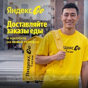 Вакансия. Курьер партнер Яндекс GO Еда — сервис по доставке заказов из ресторанов, магазинов и аптек Алматы