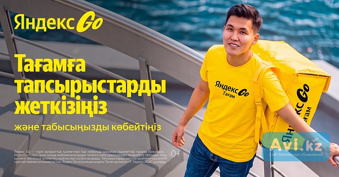 Вакансия. Курьер партнер Яндекс GO Еда — сервис по доставке заказов из ресторанов, магазинов и аптек Алматы - изображение 1