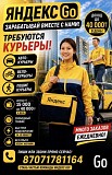 Курьер  Алматы