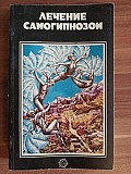 Продам Комплект книг. «4 книги по самогипнозу и медитации». Торг или Обмен на продукты питания Караганда