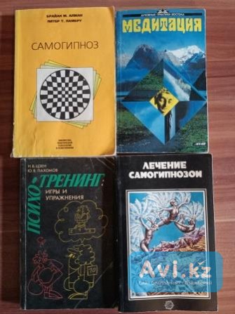 Продам Комплект книг. «4 книги по самогипнозу и медитации». Торг или Обмен на продукты питания Караганда - изображение 1