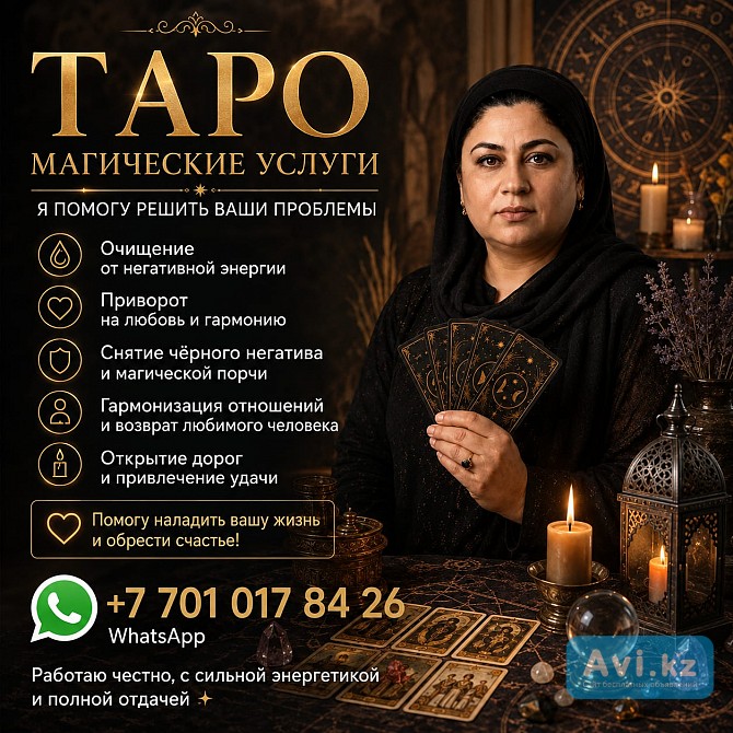 Таро • Энергетические Практики • Помощь В Личных Вопросах Алматы - изображение 1