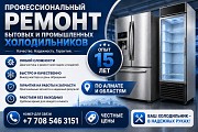 Ремонт бытовых и промышленных холодильников Алматы