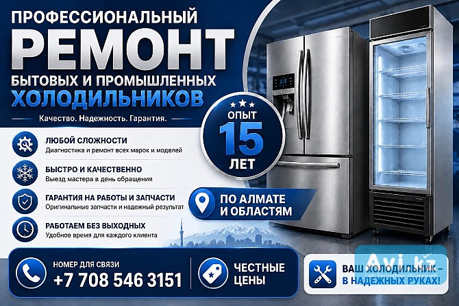 Ремонт бытовых и промышленных холодильников Алматы - изображение 1
