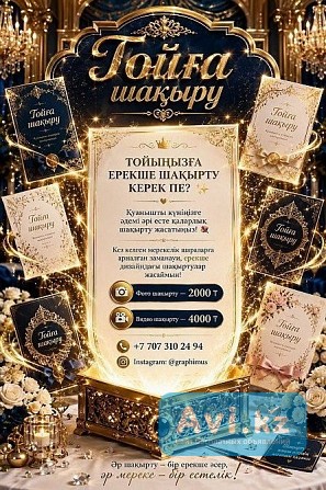 Тойға шақырту Алматы - изображение 1