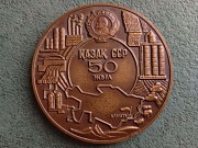 Медаль Ссср 50 лет Каз Ссср Хромтау