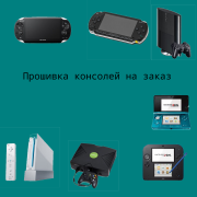 Прошиваю консоли на заказ Алматы