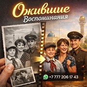 Фильм из фото. Оживление фото Алматы