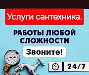 Услуги сантехника/г.костанай Костанай