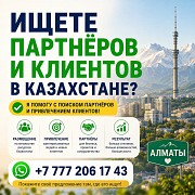 Как найти партнёров в Казахстане Алматы