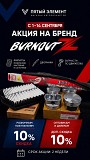Burnoutz −10% в «пятом элементе» Алматы