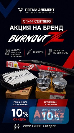 Burnoutz −10% в «пятом элементе» Алматы - изображение 1